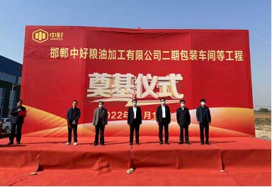 喚醒沉睡的土地-記中好集團邯鄲中好糧油二期包裝車間奠基儀式